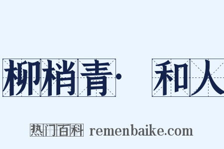 柳梢青·和人是什么意思的图片